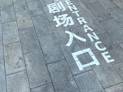 -北京喜剧院