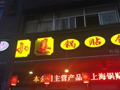 -小姜锅贴(凤凰街店)