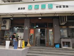 门面-春和面馆(常德路店)