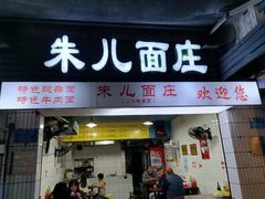 -朱儿面庄(洋河三路店)