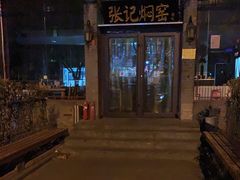 -张记焖窑·十五年专注焖烤(雍和宫店)