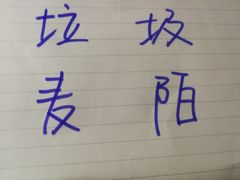 -麦陌(正弘城店)