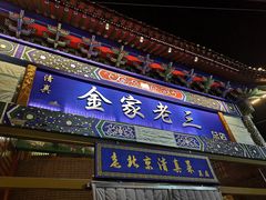 门面-金家老三饭庄(常营店)