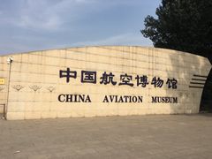 -中国航空博物馆