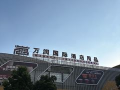 -万润国际酒店用品市场