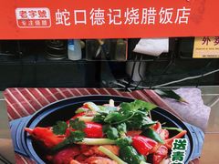 -老字号蛇口德记烧腊饭店·海鲜加工