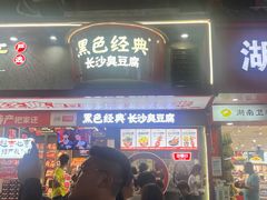 -黑色经典臭豆腐·长沙鲜食商店(坡子街店)
