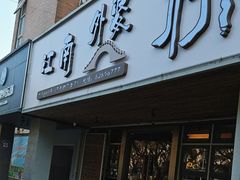 -江南外婆桥·禾城记忆(南湖店)