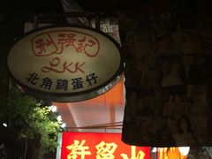 -利强记北角鸡蛋仔(弥敦道店 )