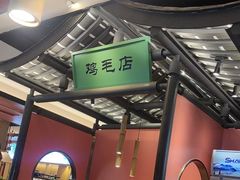 -将军府·鸡毛店(武侯祠店)