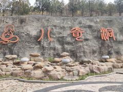 -八奇洞景区