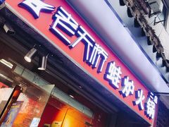 门面-老天桥蛙炉火锅(姑苏总店)