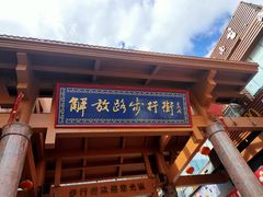 -解放路步行街                