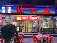 -辣不怕口味虾(凌霄路店)