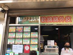 门面-澳门长洲糯米糍(柯打苏沙街店)