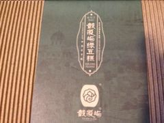 包装2-鼓浪屿牌馅饼(博物馆店)