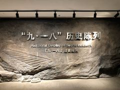 -沈阳“九·一八”历史博物馆