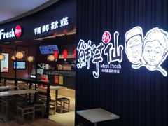 -鲜芋仙(华创店)