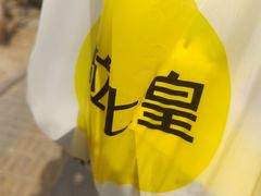 -粒上皇(天丰利市场店)