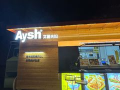 -艾薯夫妇Aysh(福田星河COCOPark店)