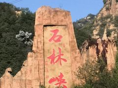 -京东石林峡风景区