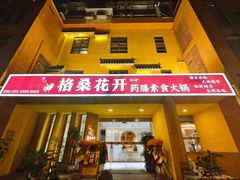 -格桑花开药膳蔬食文化空间