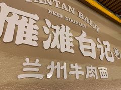 -雁滩白记·兰州牛肉面