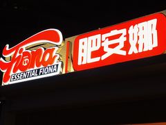 -肥安娜·小吃·饮品