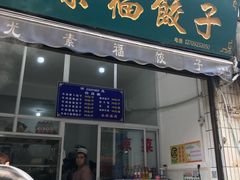 门面-尤素福东举院饺子馆