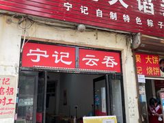 门面-海清宁记大馅云吞