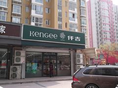 门面-仟吉KenGee(兴荣街店)