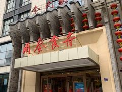 -令氏家外家周秦食府(高新店)