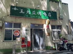 -大益烤鸡