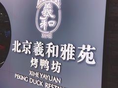 -羲和雅苑•北京烤鸭(乐园道万象城店)