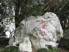 -金鸡湖桃花岛