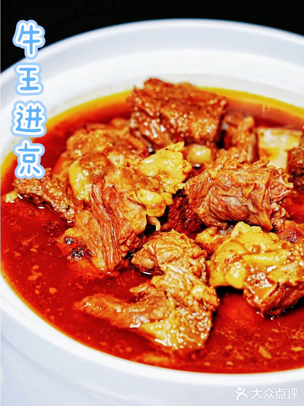 在北京，福建美食种草急先锋❗️牛王进京