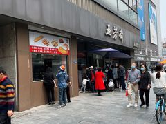 门面-五芳斋(中山大道总店)