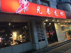 门面-兄弟龙虾(胜太路总店)