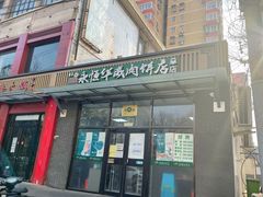 -清真永恒华威肉饼(潘家园店)
