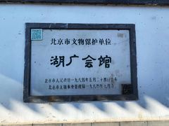 -北京湖广会馆