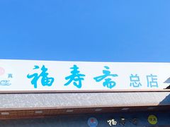 门面-福寿斋·老北京铜锅涮肉·烤鸭(顺义总店)