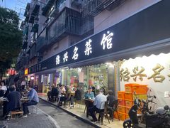 -绍兴名菜馆(可乐路店)