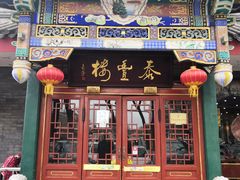 门面-泰丰楼(前门西大街店)