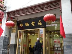 门面-马员外砂锅老店(青年南路店)