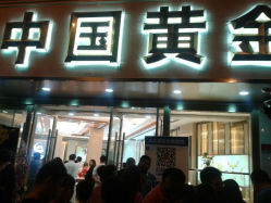 android_upload_pic-中国黄金(塘桥店)