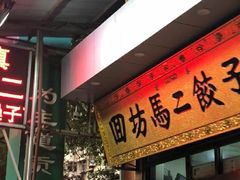 -回坊马二饺子馆