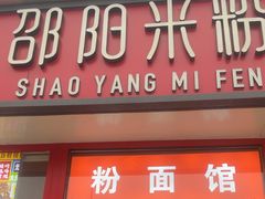 -秤砣砣·湖南粉面馆(青年路店)