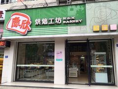 -康欣烘焙连锁(湛师店)