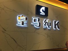 -皇马纯KTV(景田店)