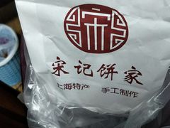-宋记饼家(石门二路店)